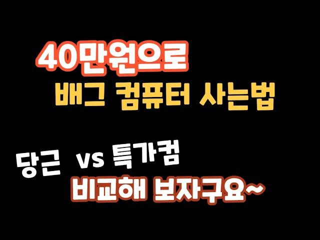 40만원으로 배그컴 구입하기!!  중고 vs 특가컴퓨터  비교  #컴퓨터견적