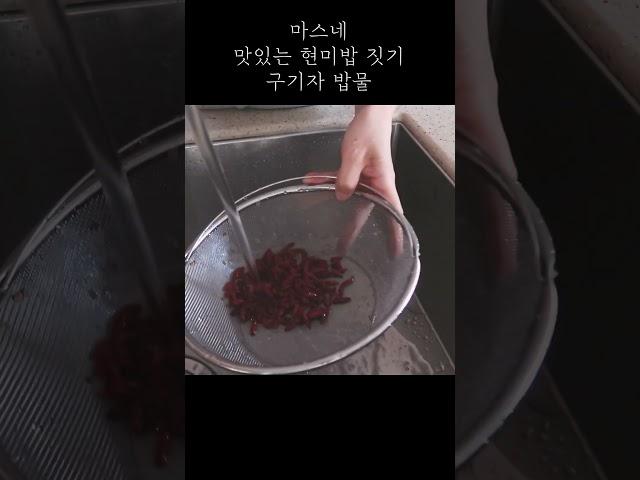 맛있는 현미밥짓기   #건강집밥 #shorts