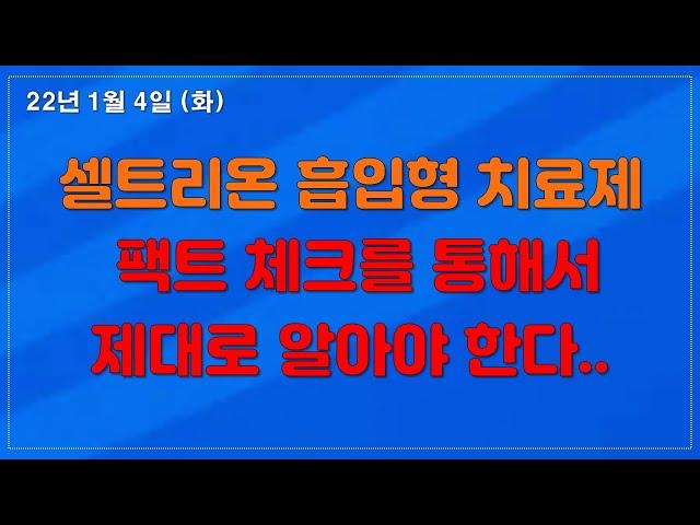 [셀트리온] 흡입형 치료제 팩트와 해외 경쟁업체는?