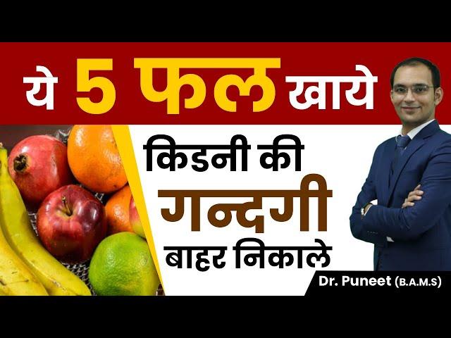 ये 5 फल खाये किडनी की गन्दगी भगाये | Karma Ayurveda | Dr Puneet Dhawan | ayurvedic kidney treatment