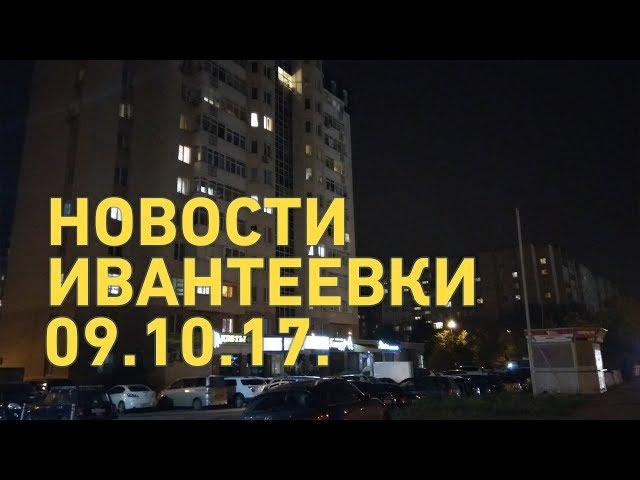 Новости Ивантеевки от 09.10.17.