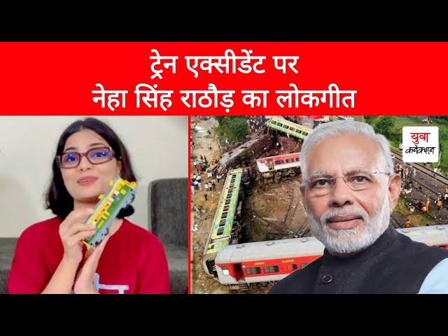 Train Accident पर Neha Singh Rathore का Viral लोकगीत | PM Narendra Modi | Yuva Connection News