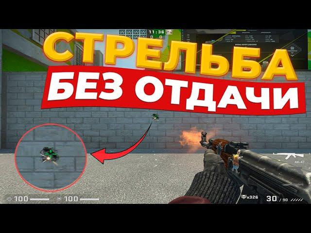 КАК СТРЕЛЯТЬ БЕЗ ОТДАЧИ? САМАЯ ЭФФЕКТИВНАЯ ТРЕНИРОВКА ЗАЖИМА В CS GO!