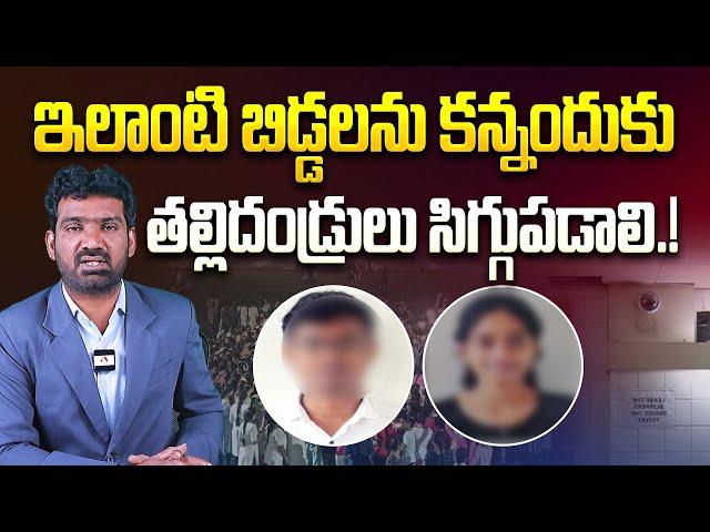 ఇందుకేనా మీ చదువులు..! | Gudlavalleru Engineering College Girls Hostel Latest News | Aadhan Telugu