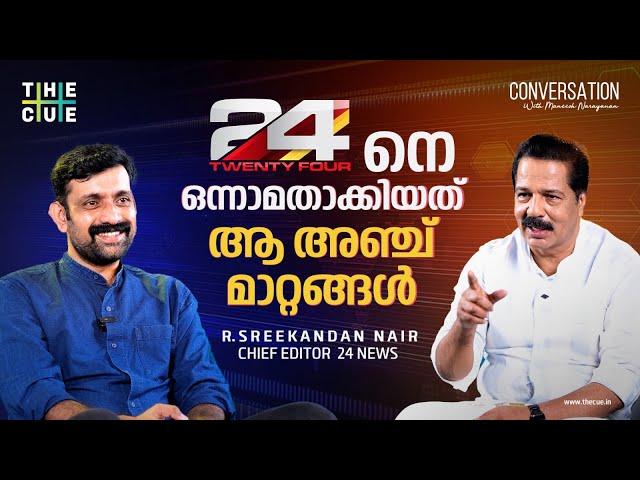 R Sreekandan Nair Interview | ഏഷ്യാനെറ്റിനെ 24 പിന്നിലാക്കിയത്| Maneesh Narayanan | 24News