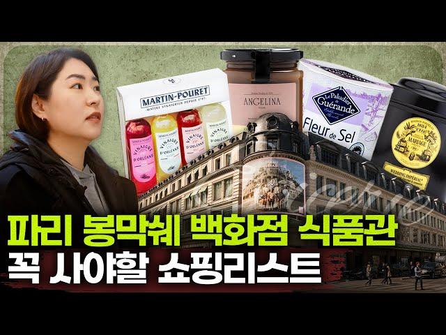 프랑스 파리 봉막쉐 백화점 필수 쇼핑리스트