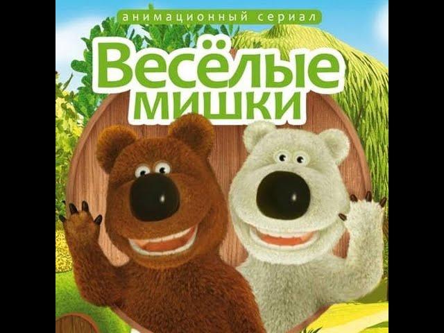 ВЕСЁЛЫЕ МИШКИ(2007) ВСЕ СЕРИИ В FULL HD