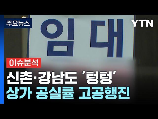 [경제PICK] 신촌·강남도 '텅텅'...상가 공실률 고공행진 / YTN