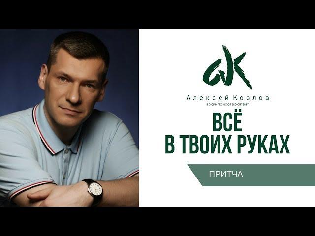 Алексей Козлов. Притча.