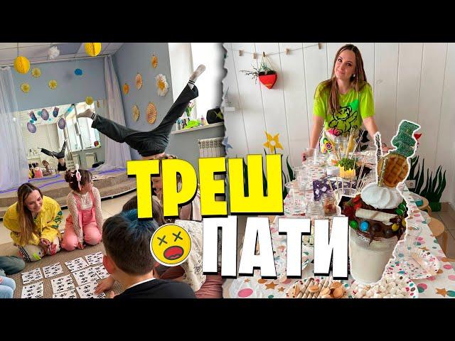 Вечеринка не по плану  Треш пати Хулиганская | Милкшейки | Таба Сквиш Лапки | Топ Аниматоры