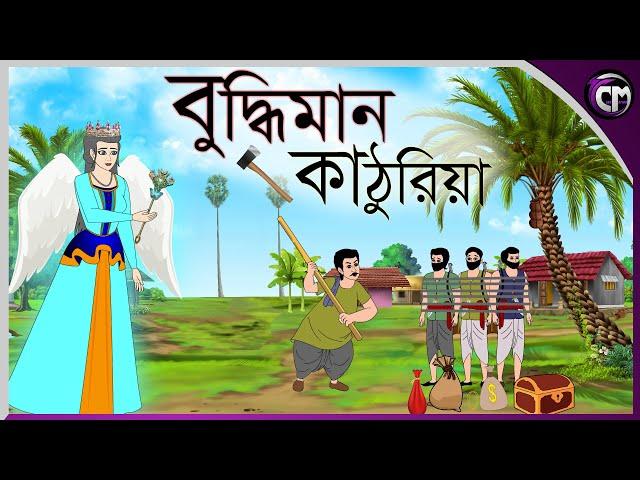 বুদ্বিমান কাঠুরিয়া || Bangla cartoon || Rupkotha golpo || Thakumar jhuli || Animation story