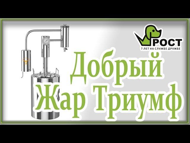 Обзор самогонного аппарата Добрый Жар Триумф