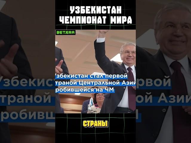 Узбекистан на Чемпионате Мира. Чем Беларусь хуже?