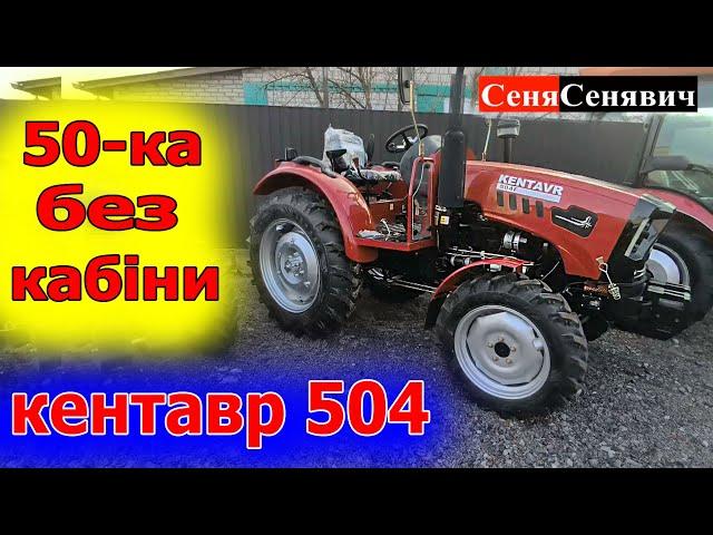 Бюджетний трактор без кабіни на 50 сил! КЕНТАВР 504 просто ПОТУЖНА ПОТУЖНІСТЬ із надійним мотором