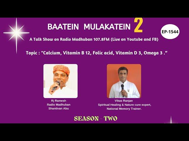 Baatein Mulakatein EP-1544 | 'Calcium, Vitamin B 12, Folic acid, Vitamin D 3, Omega' | Radio Madhuba