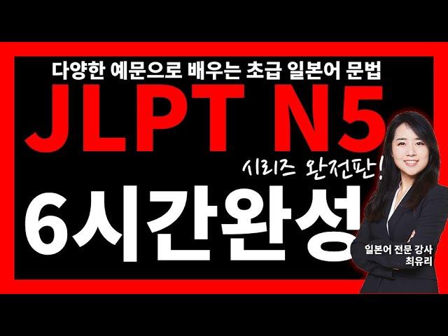 [JLPT N5 초급 일본어 문법 24]   총정리 1강~24강, 6시간