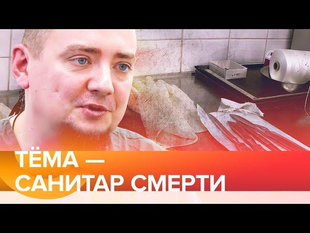 Тёма - санитар смерти / работник морга стал писателем и мечтает о космосе /@SvidomnaLife