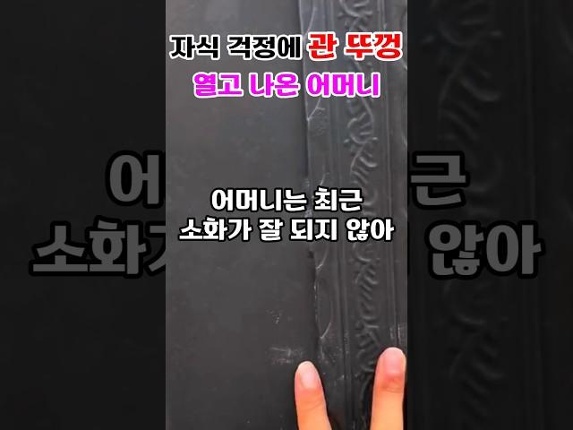 자식들 걱정에 관 뚜껑을 열고 나온 어머니#어머니 #효심 #Shorts