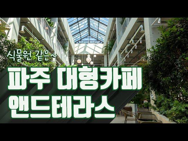 ENG｜Paju Large Café And Terrace｜Planter Bakery like a botanical garden