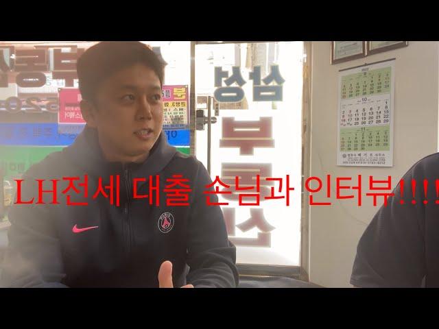 요즘 많이 궁금해하시는 엘에이치전세대출손님 인터뷰!!