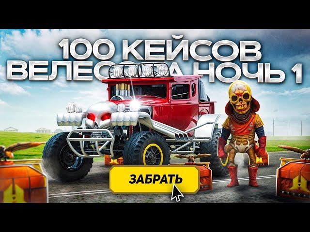 ОТКРЫЛ 100 КЕЙСОВ ВЕЛЕСОВА НОЧЬ 1 в GTA RADMIR RP