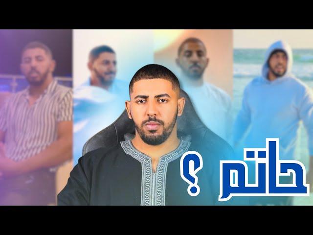 من هو حاتم الحقيقي ؟؟؟
