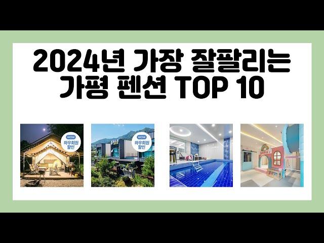 2024년 가장 잘팔리는 가평 펜션 TOP 10