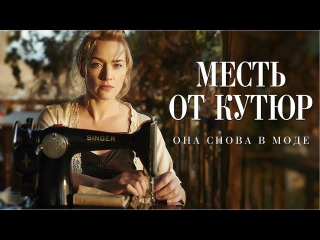 Месть от кутюр | Dressmaker (Фильм 2015, комедия, драма) Топ рейтинг  7.3