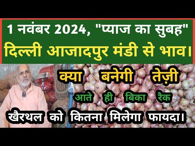 1 नवंबर 2022 प्याज का भाव Azadpur Delhi Mandi Today #delhifruitmarket #onionratetoday #dmttv