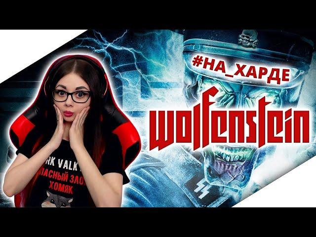 WOLFENSTEIN 2009 ПРОХОЖДЕНИЕ  НА РУССКОМ | ВОЛЬФЕНШТЕЙН | ОБЗОР WOLFENSTEIN | STREAM | СТРИМ #1