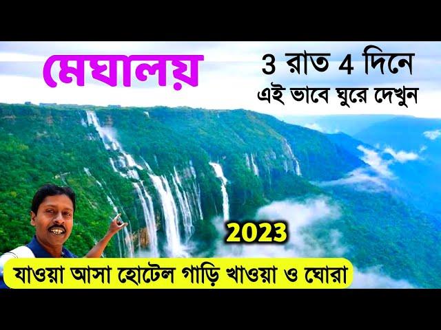 Meghalaya Tour Plan 3N 4D | Meghalaya Tour Guide | Cherrapunji | Shillong Hotel | Dawki | Mawlynnong