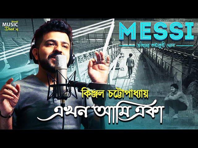 Ekhon Ami Eka|Messi| Greymind Filmz|Kinjal Chatterjee | এখন আমি একা|#music #bmd #bengalisong #film