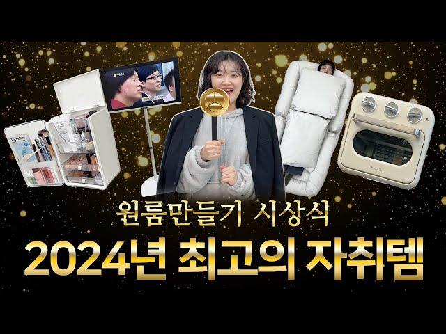 올해 주민님들께 가장 인기 많았던 자취템 공개! [2024년 원룸만들기 시상식]