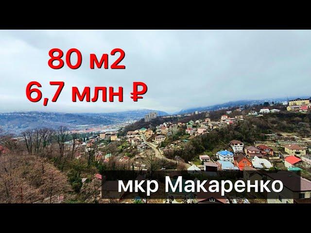 квартира 80 м2 мкр Макаренко всего 6,7 млн руб | недвижимость Сочи