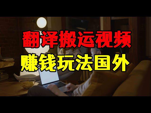 每天翻译搬运10国外视频，单号月收益5000+，赚钱玩法揭秘！