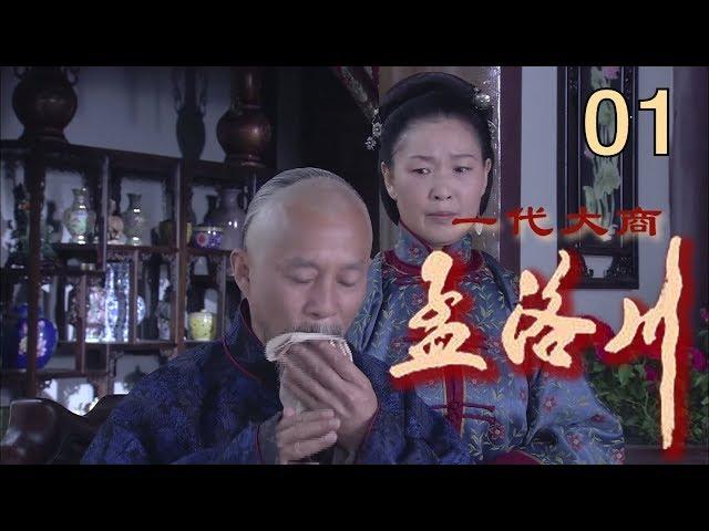 一代大商孟洛川 EP01（张桐、柏寒）