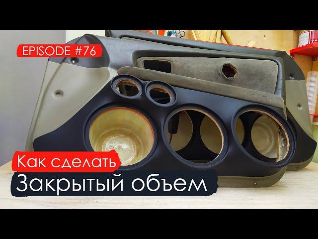 Как сделать закрытый объем #magicsound_nt