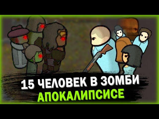 ВЫЖИВАНИЕ В ЗОМБИ АПОКАЛИПСИС РИМВОРЛД | RIMWORLD