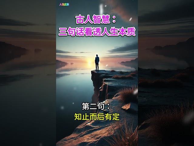 古人智慧：三句话看透人生本质 | 人生之旅