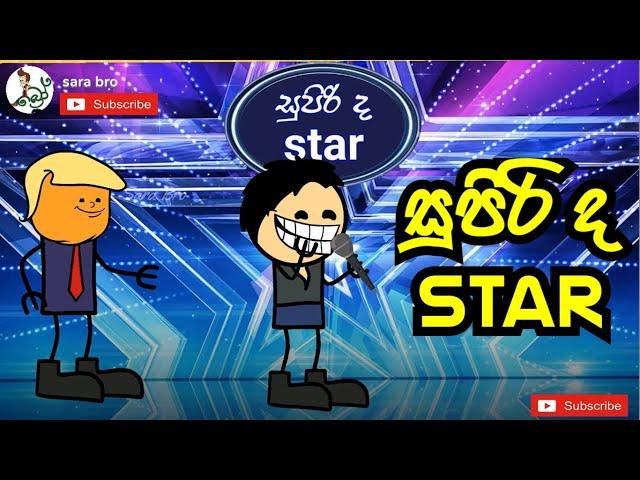 supirida star| sara bro | sinhala  funny dubbed cartoon  | sinhala animation cartoon videos