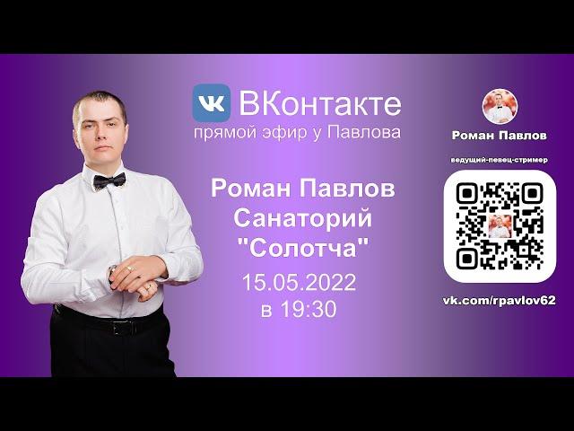 20220515 Роман Павлов, Санаторий "Солотча"