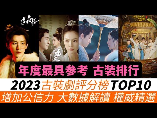 2023評分最高的古裝劇TOP 10！大數據解讀！《一念關山》《玉骨遙》《長月燼明》通通落榜！連《蓮花樓》《長相思》這樣的高口碑也未能奪冠！冠軍竟然兩部併列，而且快速殺出重圍，成為年度最強黑馬！