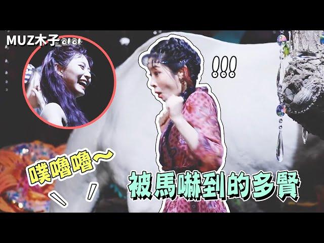 【TWICE】想和馬做朋友卻被嚇跑的多賢!? 子瑜拍攝時莫名停不下來的笑容
