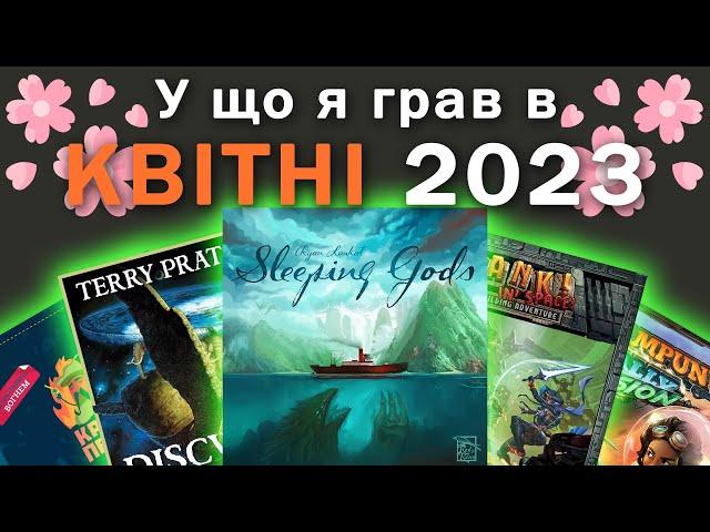 Ігри квітня 2023 - Сплячі Боги, Круті перці, Clank in Space, Nexus Ops, Steampunk Rally: Fusion