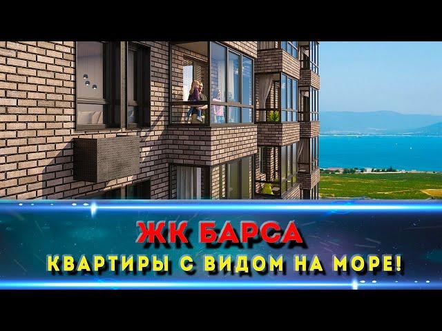 ЖК Барса Новороссийск - новый район для комфортной жизни