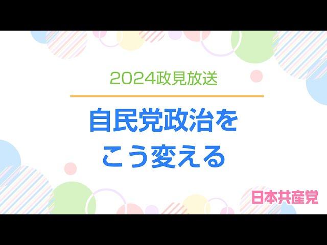 日本共産党小選挙区政見放送