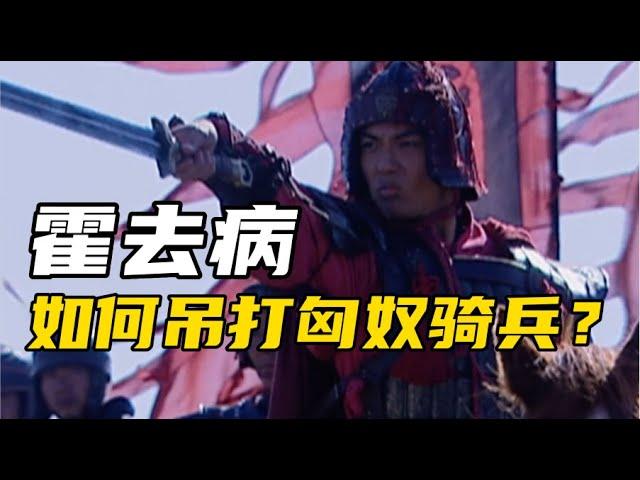 【杨叔洞察】匈奴从小骑马射箭，为什么骑兵却被农耕汉朝吊打？