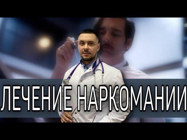 Лечение наркомании