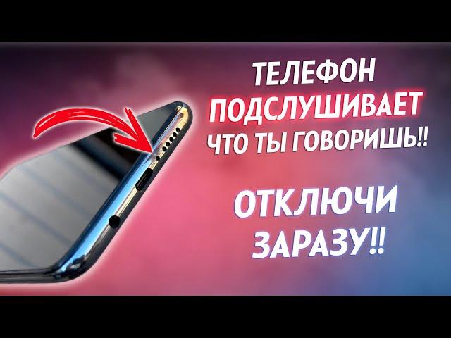 ТЕЛЕФОН ПОДСЛУШИВАЕТ ЧТО ТЫ ГОВОРИШЬ! ОТКЛЮЧИ ЭТИ НАСТРОЙКИ!