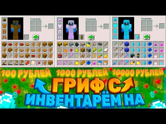  ГРИФЕР ШОУ - Инвентарь за 10 000 рублей -||- SunRise - Blogman.